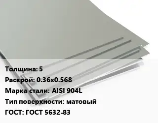 Лист нержавеющий 5 0.36х0.568 Сталь: AISI 904L Тип:матовый ГОСТ 5632-83